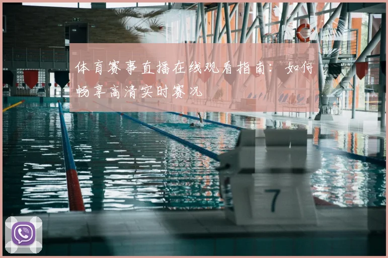 体育赛事直播在线观看指南:如何畅享高清实时赛况