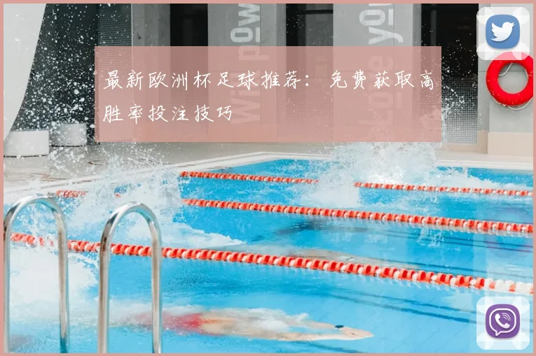 最新欧洲杯足球推荐：免费获取高胜率投注技巧