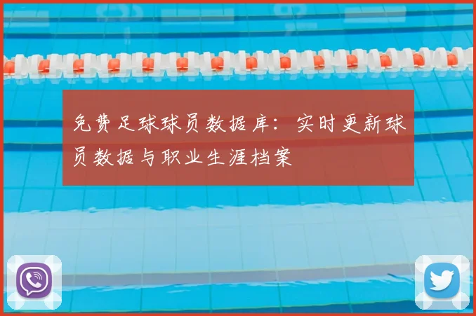免费足球球员数据库:实时更新球员数据与职业生涯档案