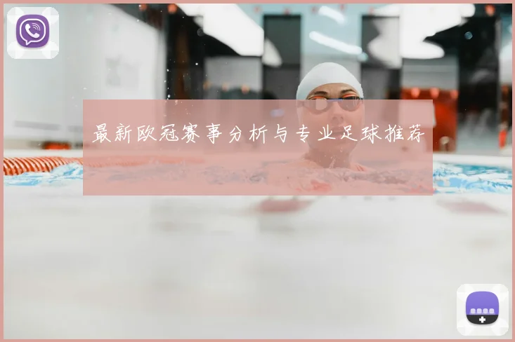 最新欧冠赛事分析与专业足球推荐