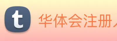 华体会注册入口 Logo